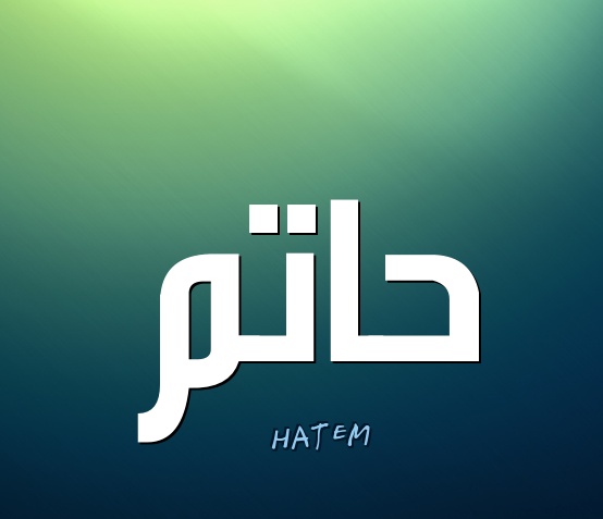 زخرفة اسم حاتم