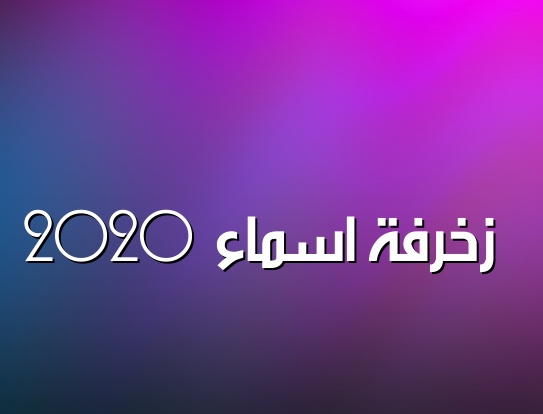 زخرفة اسم حاتم