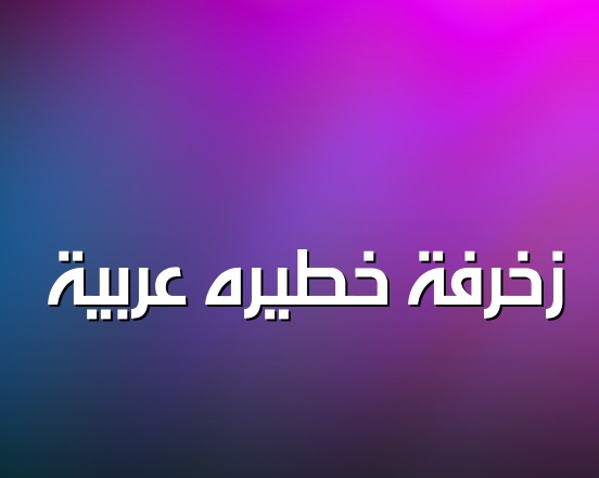 زخرفة اسم حاتم