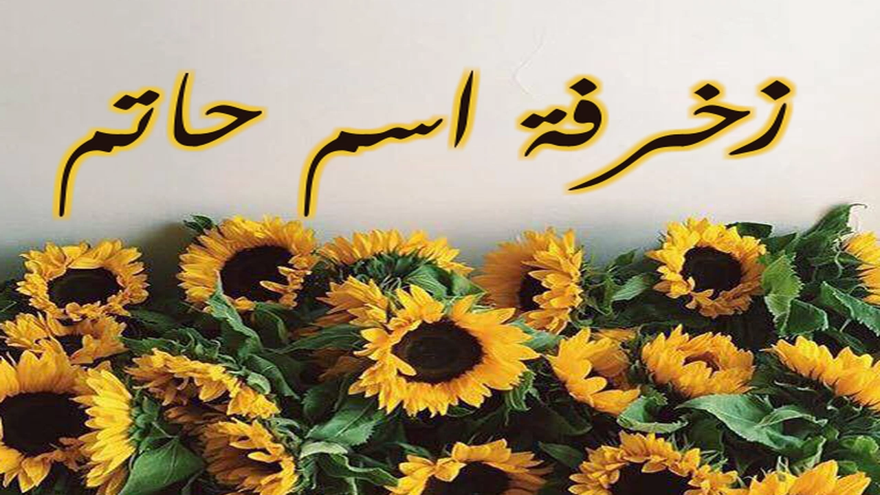 صورة زخرفة اسم حاتم