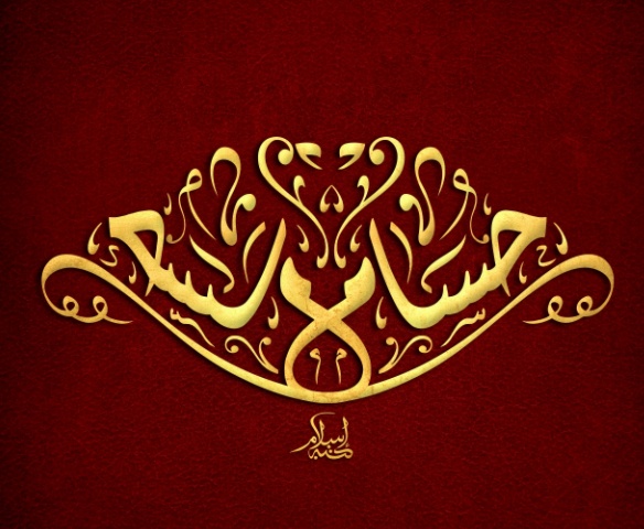 زخرفة اسم حسام