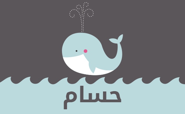 زخرفة اسم حسام