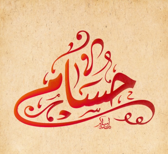 زخرفة اسم حسام
