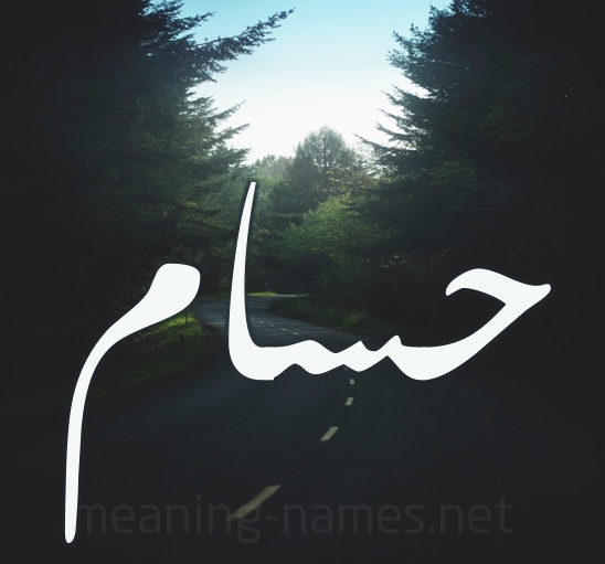 زخرفة اسم حسام