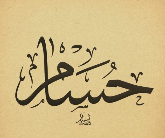 زخرفة اسم حسام