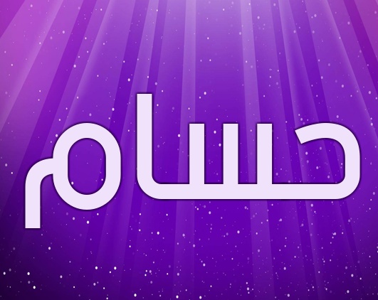 زخرفة اسم حسام