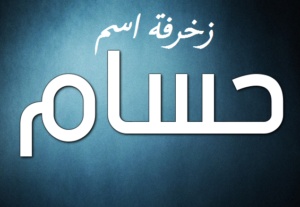 زخرفة اسم حسام