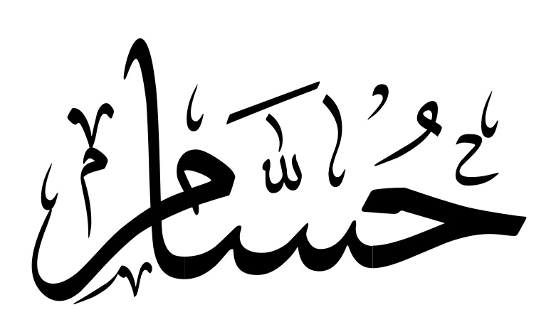 زخرفة اسم حسام