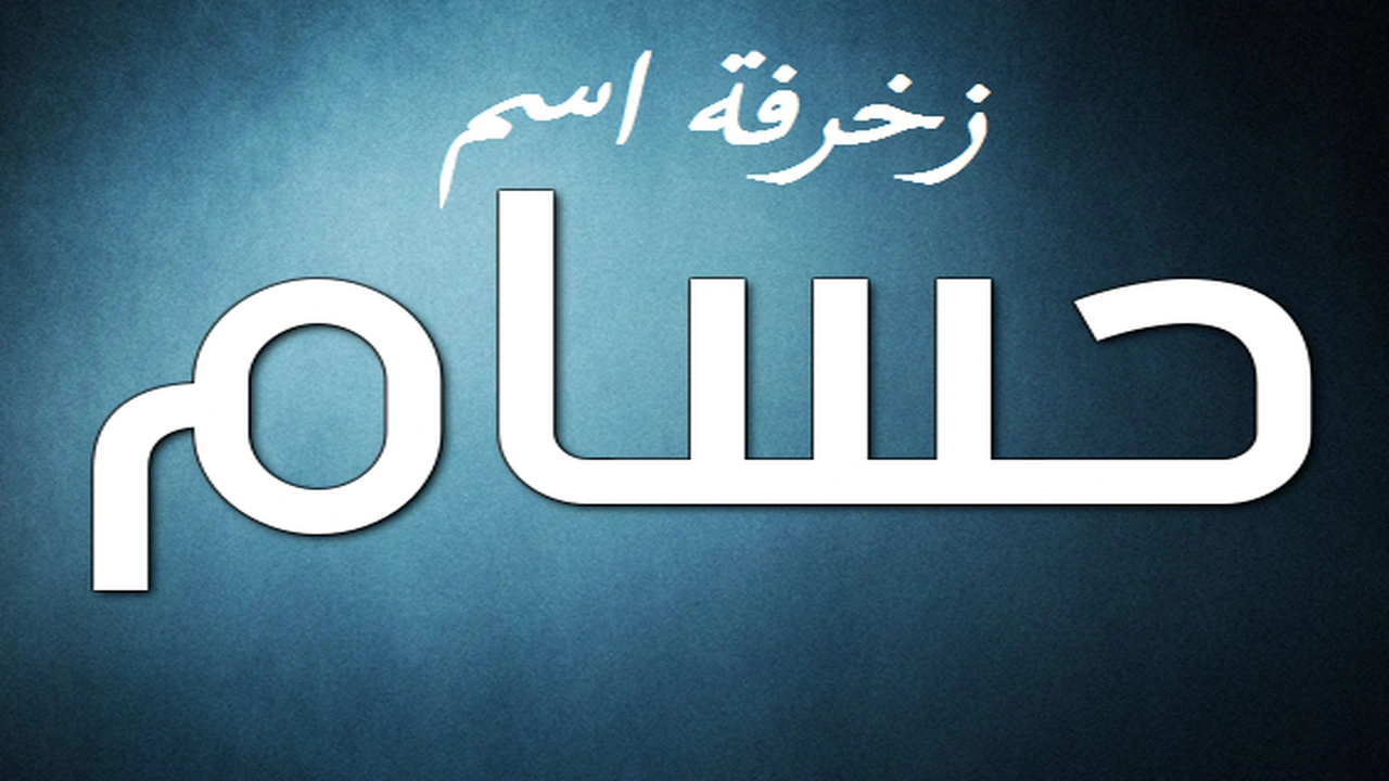 صورة زخرفة اسم حسام
