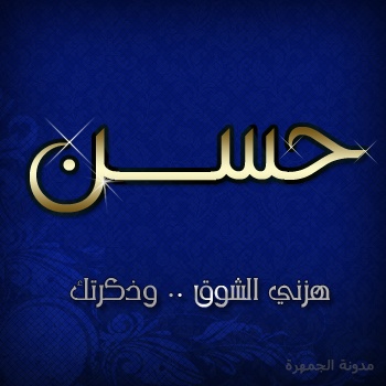 زخرفة اسم حسن
