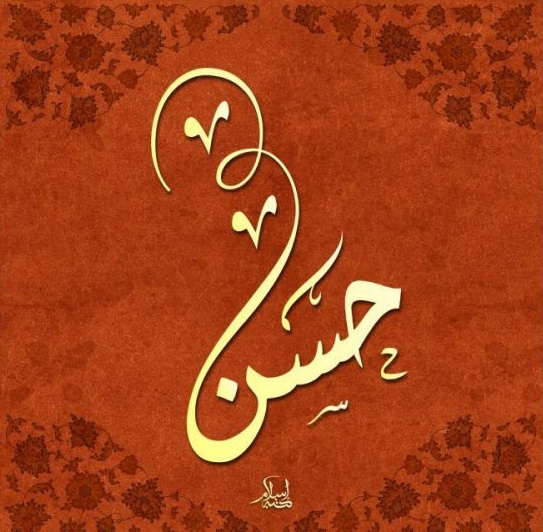 زخرفة اسم حسن