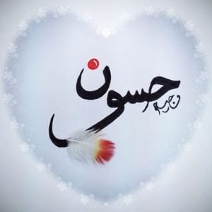 زخرفة اسم حسن