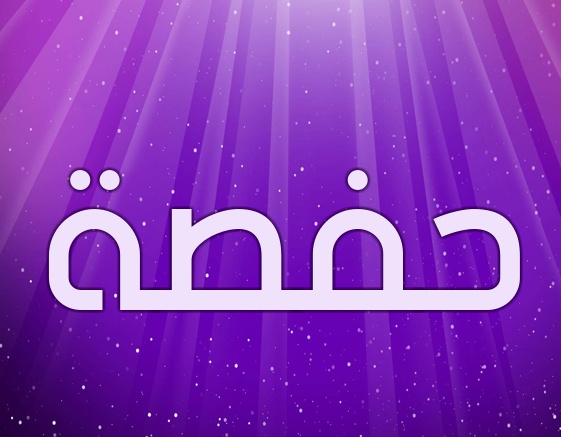 زخرفة اسم حفصة