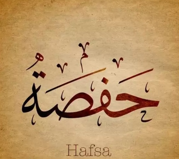 زخرفة اسم حفصة