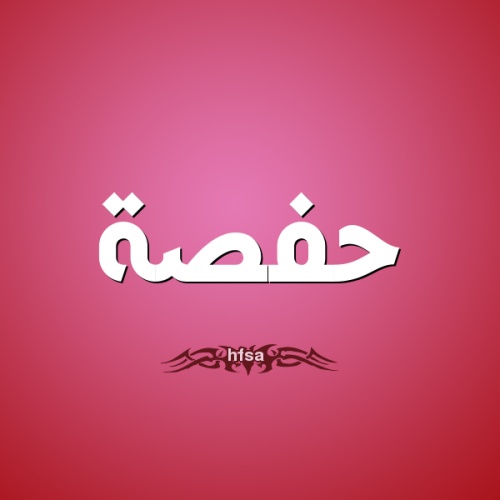 زخرفة اسم حفصة