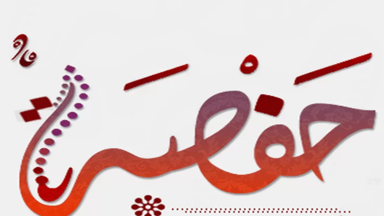 صورة زخرفة اسم حفصة