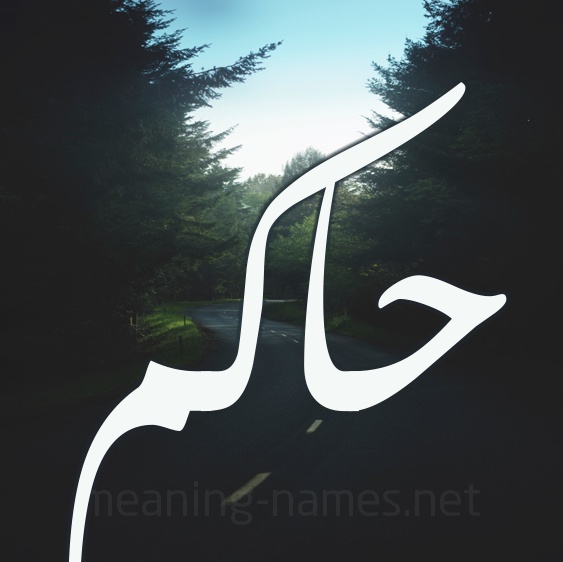 زخرفة اسم حكيم