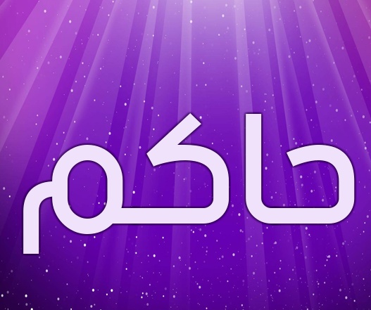 زخرفة اسم حكيم