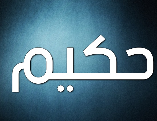 زخرفة اسم حكيم