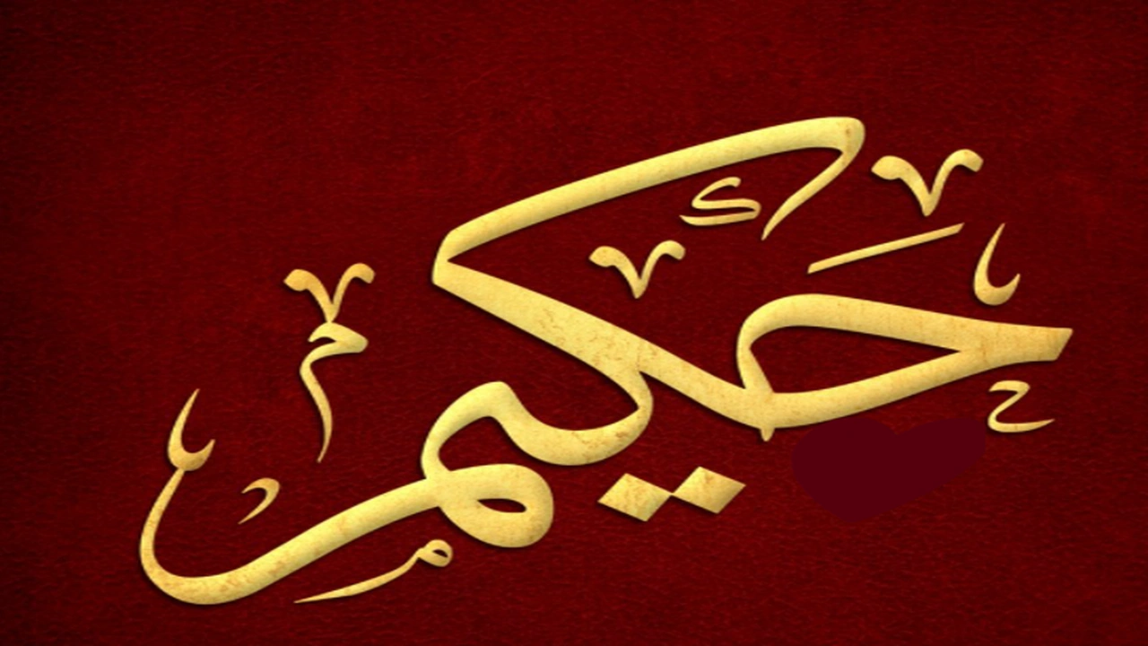 صورة زخرفة اسم حكيم