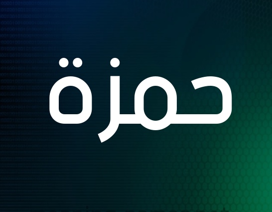 زخرفة اسم حمزة