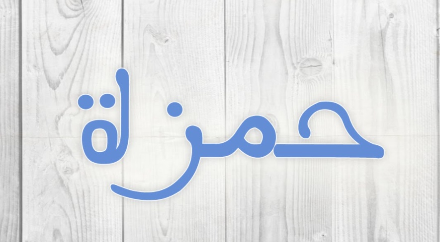 زخرفة اسم حمزة