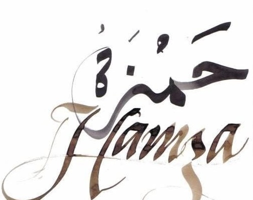 زخرفة اسم حمزة