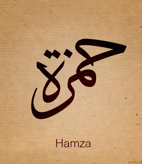 زخرفة اسم حمزة