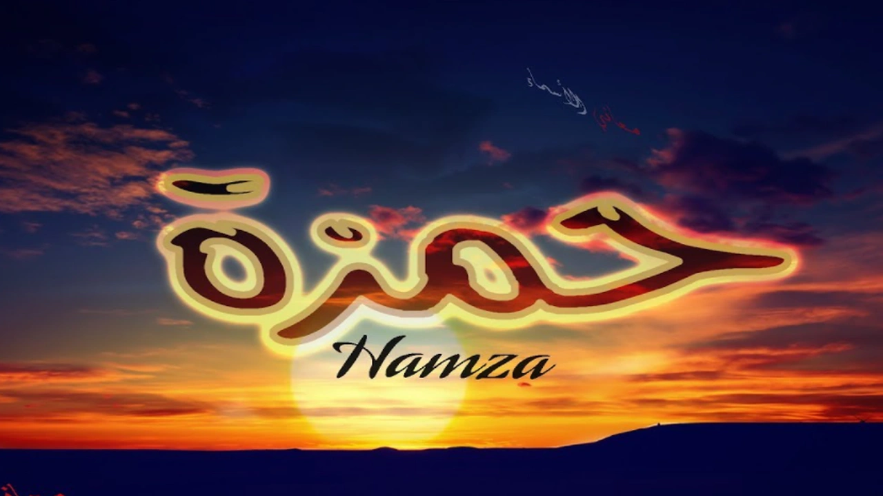 صورة زخرفة اسم حمزة