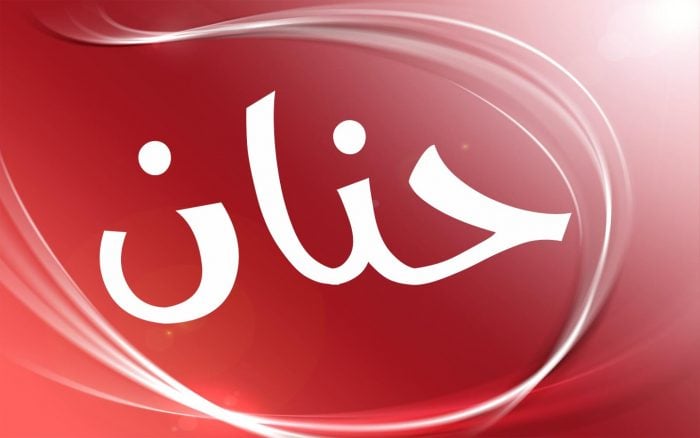زخرفة اسم حنان