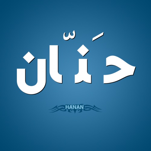 زخرفة اسم حنان