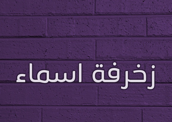 زخرفة اسم حنان