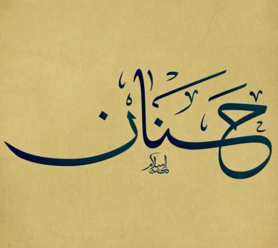 زخرفة اسم حنان
