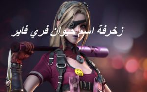 زخرفة اسم حيوان فري فاير