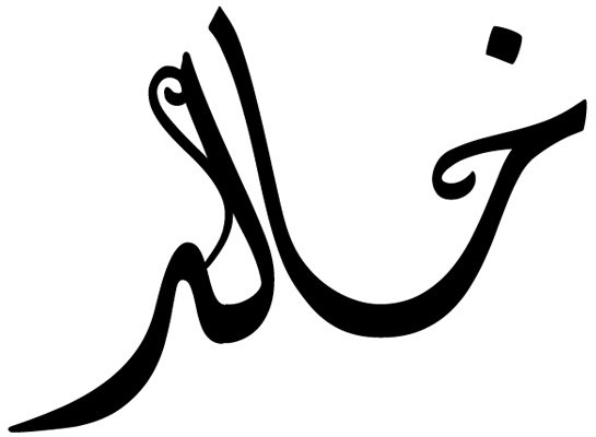 زخرفة اسم خالد