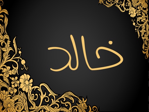 زخرفة اسم خالد