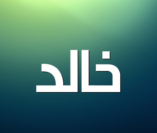 زخرفة اسم خالد