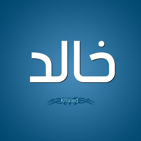 زخرفة اسم خالد