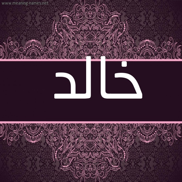 زخرفة اسم خالد