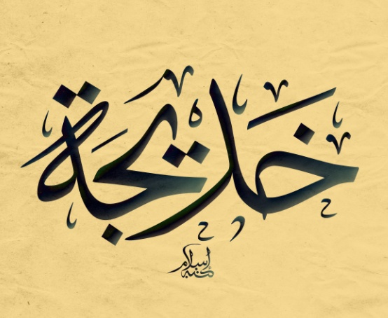 زخرفة اسم خديجة