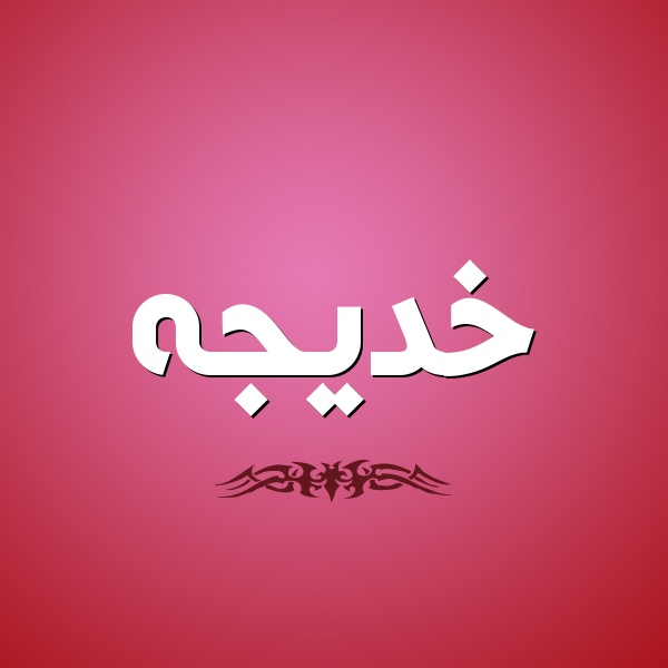 زخرفة اسم خديجة