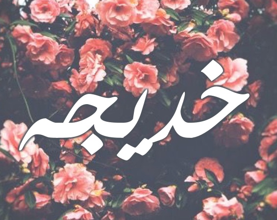 زخرفة اسم خديجة