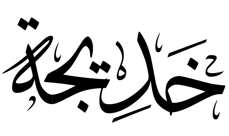 زخرفة اسم خديجة