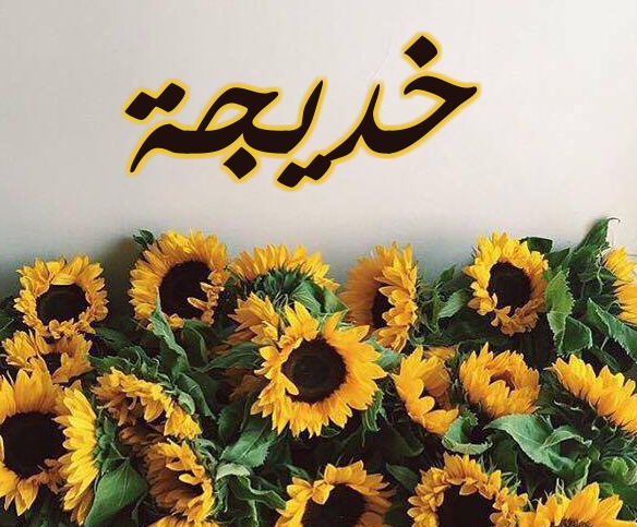 زخرفة اسم خديجة