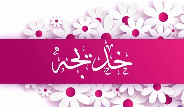 زخرفة اسم خديجة