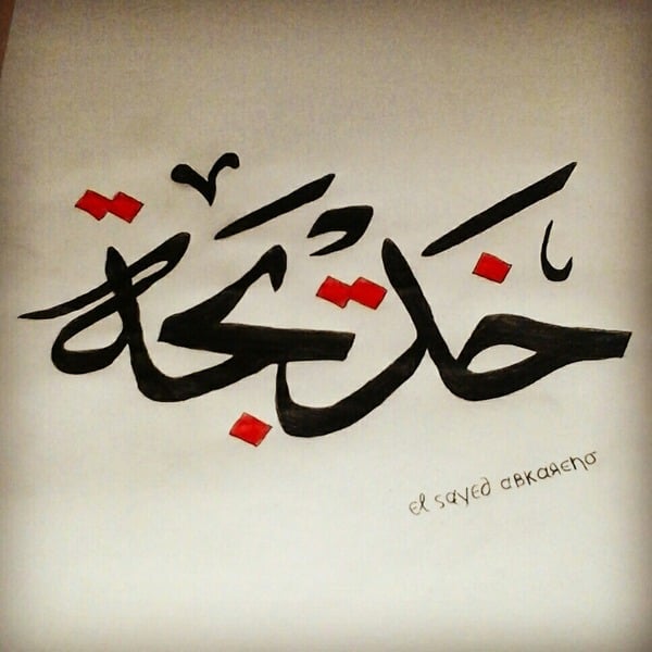 زخرفة اسم خديجة