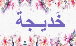زخرفة اسم خديجة