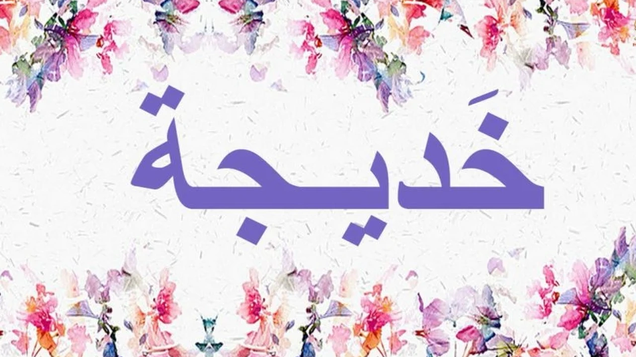 صورة زخرفة اسم خديجة