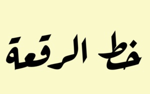 زخرفة اسم خط الرقعه