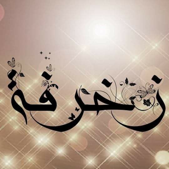 زخرفة اسم خط الرقعه